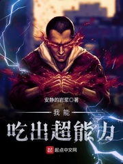 我能吃出超能力 cover 封面