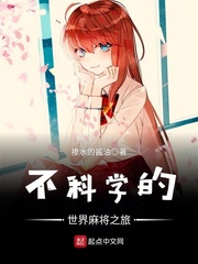 不科學的世界麻將之旅 cover 封面