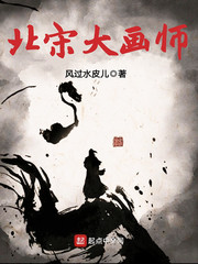 北宋大畫師 cover 封面