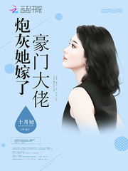 炮灰她嫁了豪門大佬 cover 封面