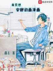 我只想安靜的畫漫畫 cover 封面