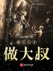 重生日本做大叔 cover 封面
