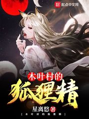 木葉村的狐貍精 cover 封面