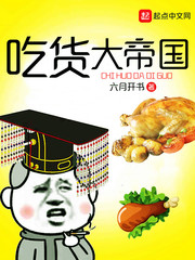 吃貨大帝國 cover 封面