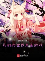 我們的世界只是游戲 cover 封面