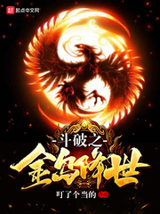 斗破之金烏降世 cover 封面