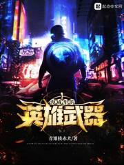 漫威里的英雄武器 cover 封面