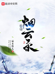 仙途煙云錄 cover 封面
