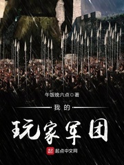 我的玩家軍團 cover 封面