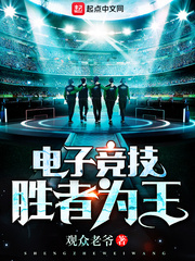 電子競(jìng)技一勝者為王 cover 封面