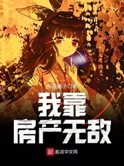 我靠房產(chǎn)無敵 cover 封面