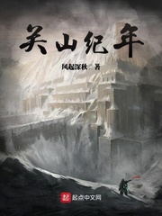 關(guān)山紀(jì)年 cover 封面