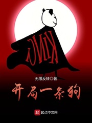 開局一條狗 cover 封面