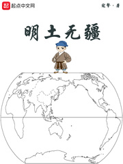 明土無疆 cover 封面