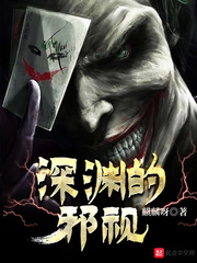 深淵的邪視 cover 封面
