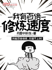 我有百倍修煉速度 cover 封面
