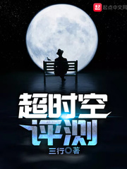 超時空評測 cover 封面