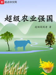 超級農(nóng)業(yè)強國 cover 封面