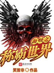 海賊之稱霸世界 cover 封面