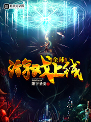 全球游戲上線 cover 封面