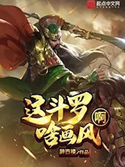 這斗羅啥畫風啊 cover 封面