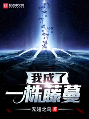 我成了一株藤蔓 cover 封面