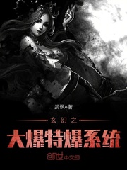 玄幻之大爆特爆系統(tǒng) cover 封面
