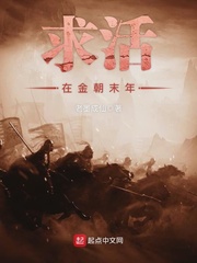 求活在金朝末年 cover 封面