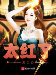 太紅了怎么辦 cover 封面