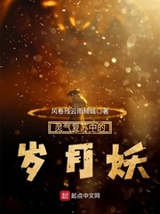 靈氣復(fù)蘇中的歲月妖 cover 封面