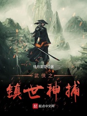 武俠之鎮(zhèn)世神捕 cover 封面