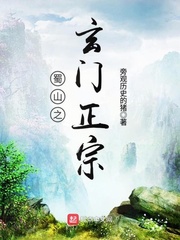 蜀山之玄門正宗 cover 封面