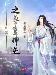 洪荒之獸皇神逆 cover 封面