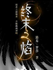 終末之焰 cover 封面