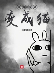 穿越游戲變成貓 cover 封面
