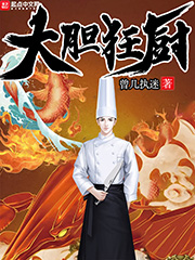 大膽狂廚 cover 封面