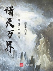 諸天萬界是這么來的 cover 封面
