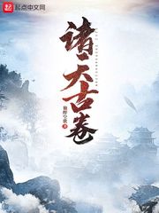 諸天古卷 cover 封面