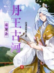 斗破之丹王古河 cover 封面