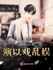 演以戲亂娛 cover 封面