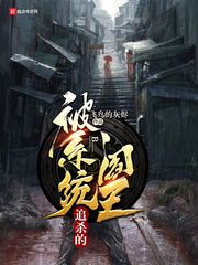 被系統追殺的閻王 cover 封面
