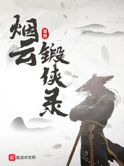 煙云鍛俠錄 cover 封面