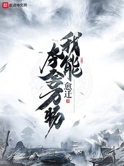 我能奪舍萬物 cover 封面
