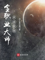全職業(yè)大師養(yǎng)成系統(tǒng)
