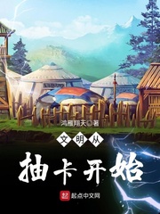 文明從抽卡開始 cover 封面