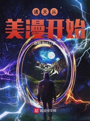 諸天從美漫開始 cover 封面