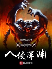 真游戲之入侵深淵 cover 封面