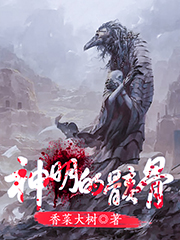 神明的骸骨 cover 封面