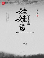 重生變成娃娃魚 cover 封面