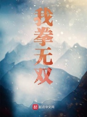我拳無雙 cover 封面